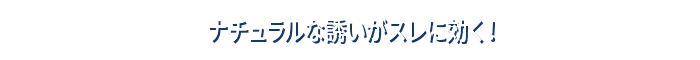 ナチュラルな誘いがスレに効く！